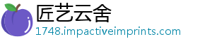 匠艺云舍_分享热门信息